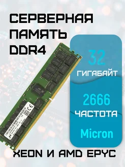 Серверная оперативная память DDR4 32Gb REG ECC 2666Mhz Micron Technology 397115688 купить за 5 440 ₽ в интернет‑магазине Wildberries